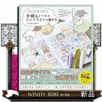 手帳＆ノートのミニイラストの描き方　いつものペンで、ゆるっとかわいい！ しろくまななみん／著の商品画像