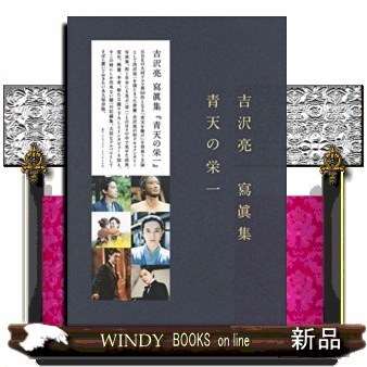 青天の栄一 吉沢亮寫眞集 〔sai／撮影〕 タレント写真集（男性