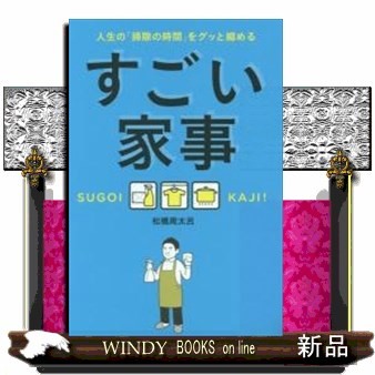 すごい家事　人生の「掃除の時間」をグッと縮める （人生の「掃除の時間」をグッと縮める） 松橋周太呂／著の商品画像
