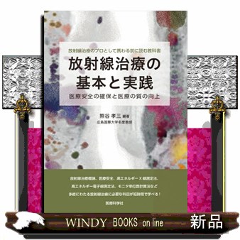 放射線治療の基本と実践　医療安全の確保と医療の質の向上　放射線治療のプロとして携わる前に読む教科書 熊谷孝三／編著の商品画像