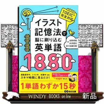 イラスト記憶法で脳に刷り込む英単語１８８０ 吉野邦昭／著　永井堂元／著　佐藤文昭／監修の商品画像