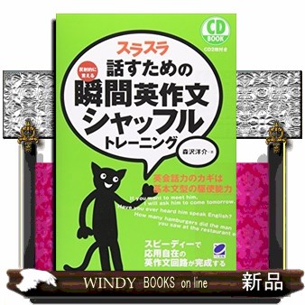 スラスラ話すための瞬間英作文シャッフルトレーニング　反射的に言える （ＣＤ　ＢＯＯＫ） 森沢洋介／著の商品画像