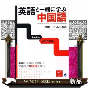 英語と一緒に学ぶ中国語 植田一三／著　高田直志／著の商品画像