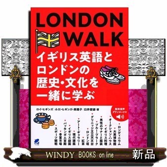ＬＯＮＤＯＮ　ＷＡＬＫ　イギリス英語とロンドンの歴史・文化を一緒に学ぶ ロイ・ヒギンズ／著　小川・ヒギンズ・美穂子／著　臼井俊雄／著の商品画像