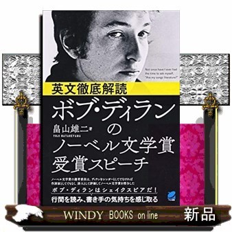 英文徹底解読ボブ・ディランのノーベル文学賞受賞スピーチ （英文徹底解読） 畠山雄二／著の商品画像
