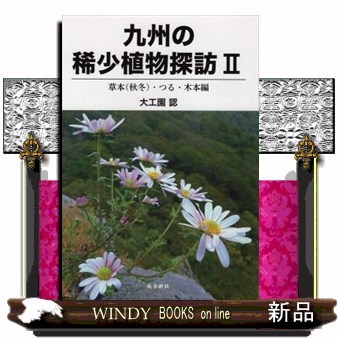 砂漠植物の生理・生態 M．クルーゲ／著 I．P．ティン／著 野瀬昭博