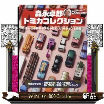 森永卓郎トミカコレクション 見て楽しめる、約3000台収録の大図鑑