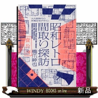 昭和レトロ間取り探訪　大大阪時代の洋風住宅デザイン 橋爪紳也／著の商品画像