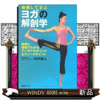 体感して学ぶヨガの解剖学　筋肉と骨格でわかる、アーサナのポイント＆ウィークポイント 中村尚人／著の商品画像