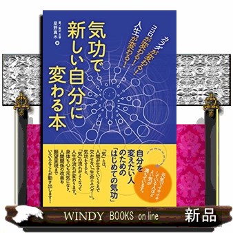 気功で新しい自分に変わる本　カラダが変わる！ココロが変わる！人生が変わる！ （カラダが変わる！ココロが変わる！人生が変） 星野真木／著の商品画像