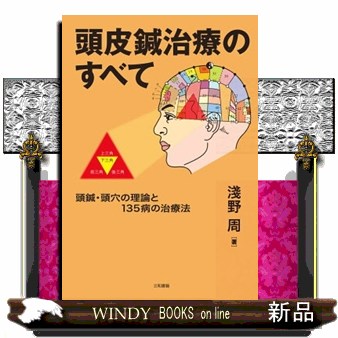 鍼灸治療の真髄 経絡治療五十年 オンデマンド版 岡部素道／著 鍼灸の本