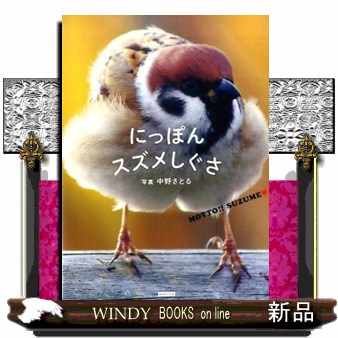 にっぽんスズメしぐさ　ＭＯＴＴＯ！！ＳＵＺＵＭＥ 中野さとる／写真の商品画像