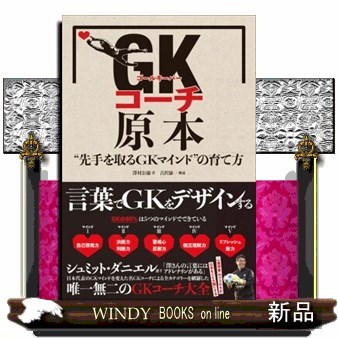 ＧＫ（ゴールキーパー）コーチ原本　“先手を取るＧＫマインド”の育て方 澤村公康／著の商品画像