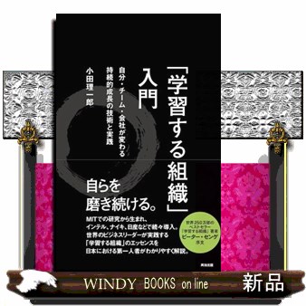 「学習する組織」入門　自分・チーム・会社が変わる持続的成長の技術と実践 小田理一郎／著の商品画像