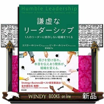 謙虚なリーダーシップ　１人のリーダーに依存しない組織をつくる エドガー・Ｈ・シャイン／著　ピーター・Ａ・シャイン／著　野津智子／訳の商品画像