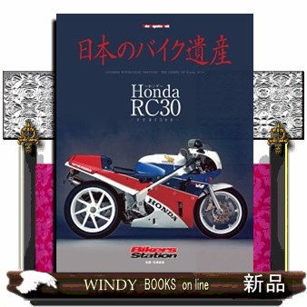 日本のバイク遺産　Ｈｏｎｄａ　ＲＣ３０～ＶＦＲ７５０Ｒ～ （モーターマガジンムック　Ｂｉｋｅｒｓ　Ｓｔａｔｉｏｎ） 佐藤康郎／監修の商品画像