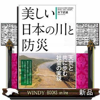 美しい日本の川と防災 木下武雄／著の商品画像