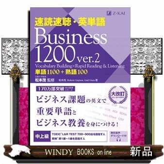 速読速聴・英単語Ｂｕｓｉｎｅｓｓ　１２００　単語１１００＋熟語１００ （ｖｅｒ．２） 松本茂／監修　松本茂／著　Ｒｏｂｅｒｔ　Ｇａｙｎｏｒ／著　Ｇａｉｌ　Ｏｕｒａ／著の商品画像