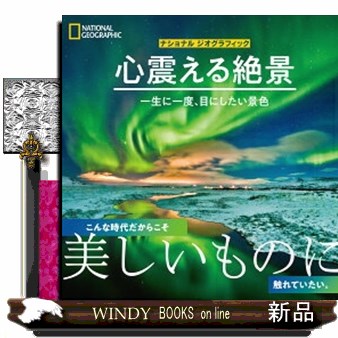 心震える絶景　一生に一度、目にしたい景色 （ナショナルジオグラフィック） アニー・グリフィス／文　村田綾子／訳の商品画像