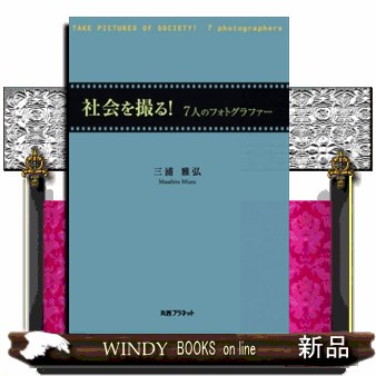 社会を撮る！　７人のフォトグラファー 三浦雅弘／著の商品画像