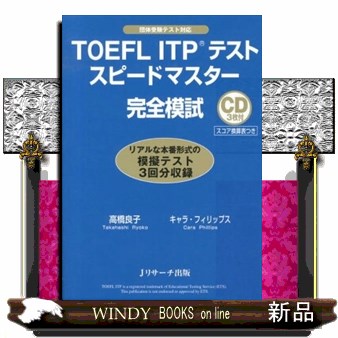 ＴＯＥＦＬ　ＩＴＰテストスピードマスター完全模試 高橋良子／著　キャラ・フィリップス／著の商品画像