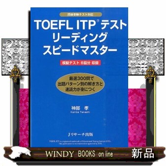 ＴＯＥＦＬ　ＩＴＰテストリーディングスピードマスター 神部孝／著の商品画像