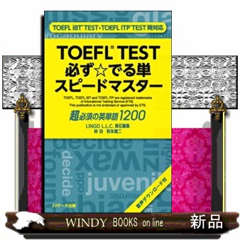 ＴＯＥＦＬ　ＴＥＳＴ必ず☆でる単スピードマスター　超必須の英単語１２００ 林功／著　秋本陽二／著　ＬＩＮＧＯ　Ｌ．Ｌ．Ｃ．／責任編集の商品画像