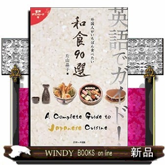 英語でガイド！外国人がいちばん食べたい和食９０選 （英語でガイド！） 片山晶子／著の商品画像