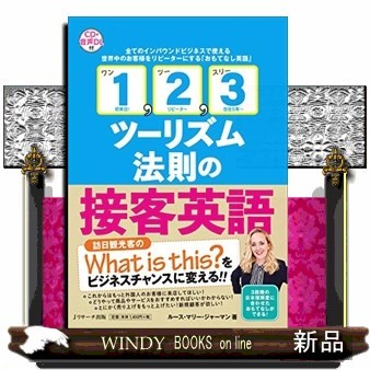 １，２，３ツーリズム法則の接客英語　全てのインバウンドビジネスで使える世界中のお客様をリピーターにする「おもてなし英語」　外国人の日本理解度に合わせたおもてなしができる！ ルース・マリー・ジャーマン／著の商品画像