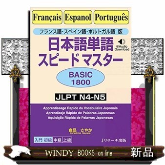 日本語単語スピードマスターＢＡＳＩＣ１８００　フランス語・スペイン語・ポルトガル語版　ＪＬＰＴ　Ｎ４－Ｎ５ 倉品さやか／著の商品画像