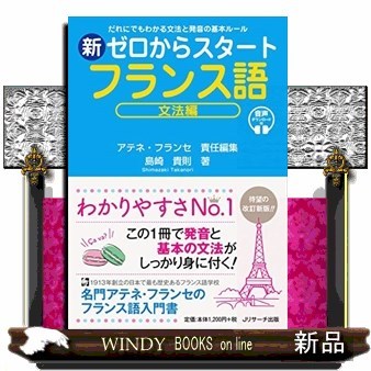 新ゼロからスタートフランス語　だれにでもわかる文法と発音の基本ルール　文法編　音声ダウンロード付 （だれにでもわかる文法と発音の基本ルール） 島崎貴則／著　アテネ・フランセ／責任編集の商品画像