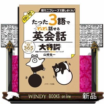 たった３語でどんどん話せる英会話大特訓　超ミニフレーズで話しまくれ！　ネイティブ厳選３６５フレーズ　音声ダウンロード付 山崎祐一／著の商品画像