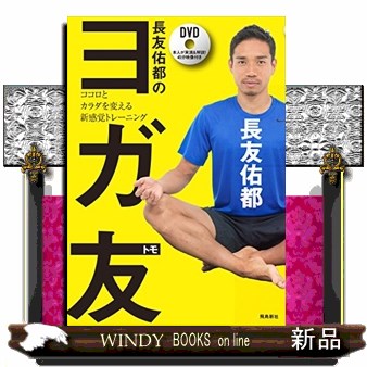 長友佑都のヨガ友　ココロとカラダを変える新感覚トレーニング 長友佑都／著の商品画像