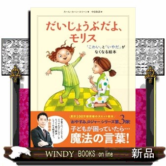 だいじょうぶだよ、モリス　「こわい」と「いやだ」がなくなる絵本 カール＝ヨハン・エリーン／著　中田敦彦／訳の商品画像