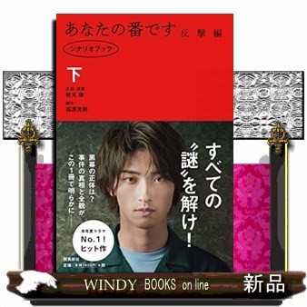 あなたの番です　シナリオブック　反撃編下 秋元康／企画・原案　福原充則／脚本の商品画像