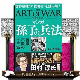 マンガ孫子の兵法　世界最強の“戦略書”を読み解く　百戦不敗の十三篇 ももなり高／著の商品画像