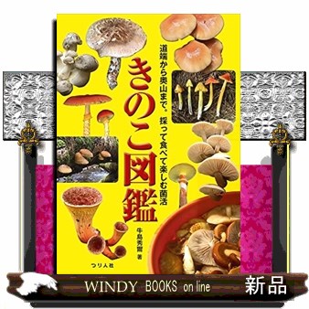 きのこ図鑑　道端から奥山まで。採って食べて楽しむ菌活 牛島秀爾／著の商品画像