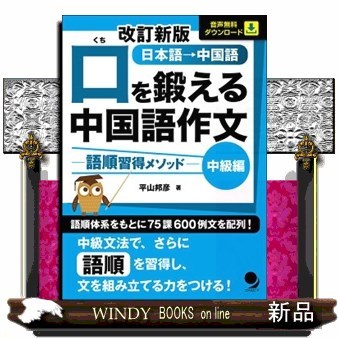 口を鍛える中国語作文　語順習得メソッド　中級編　日本語→中国語 （改訂新版） 平山邦彦／著の商品画像