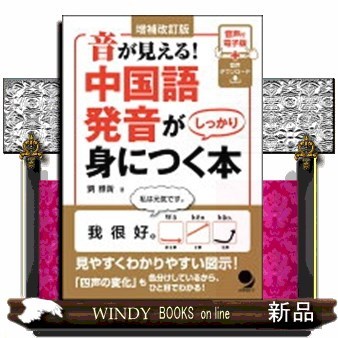 音が見える！中国語発音がしっかり身につく本 （音が見える！） （増補改訂版） 劉雅新／著の商品画像