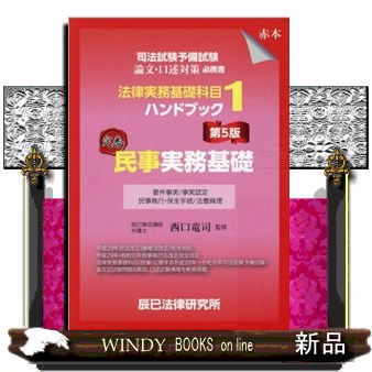 司法試験予備試験法律実務基礎科目ハンドブック　１ （司法試験予備試験　法律実務基礎科目ハ　１） （第５版） 西口　竜司　監修の商品画像