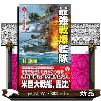 最強戦爆艦隊　２ （ヴィクトリーノベルス） 林譲治／著の商品画像