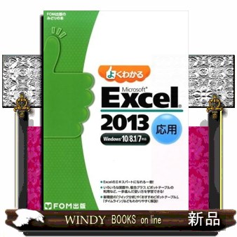 よくわかるＭｉｃｒｏｓｏｆｔ　Ｅｘｃｅｌ　２０１３　応用 （ＦＯＭ出版のみどりの本） 富士通エフ・オー・エム株式会社／著制作の商品画像