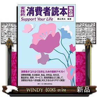 実践的消費者読本 Support Your Life （第6版） 圓山 