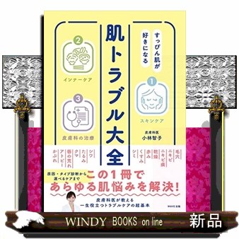 肌トラブル大全　すっぴん肌が好きになる 小林智子／著の商品画像
