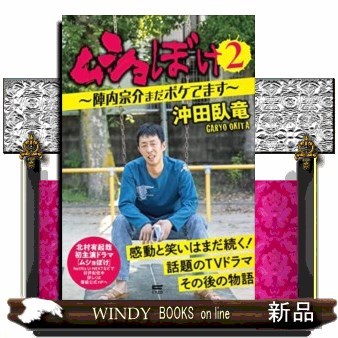 ムショぼけ　２ 沖田臥竜／著の商品画像