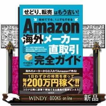 Ａｍａｚｏｎ海外メーカー直取引完全ガイド 中村裕紀／著の商品画像