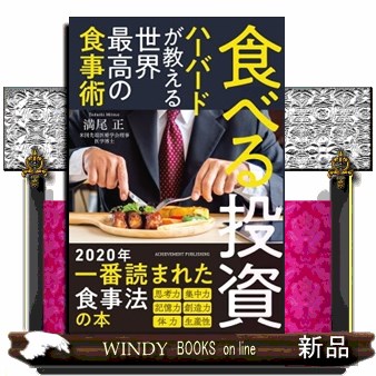 食べる投資　ハーバードが教える世界最高の食事術 満尾正／著の商品画像