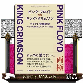 ピンク・フロイドＶＳキング・クリムゾン　プログレ究極対決－ロックの未来を変えた２大バンドの両極 大鷹俊一／著　高見展／著　茂木信介／著の商品画像