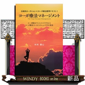 ヨーガ療法マネージメント　ヨーガ療法アセスメント〈ＹＴＡ〉とヨーガ療法インストラクション〈ＹＴＩ〉技法 （伝統的ヨーガにもとづくヨーガ療法標準テキスト　１） 木村慧心／著の商品画像