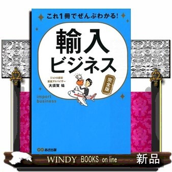 これ１冊でぜんぶわかる！輸入ビジネス　完全版 （これ１冊でぜんぶわかる！） 大須賀祐／著の商品画像